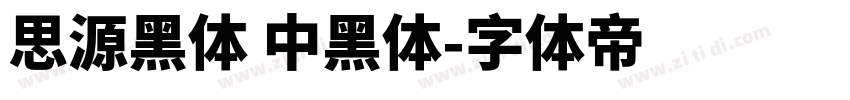 思源黑体 中黑体字体转换